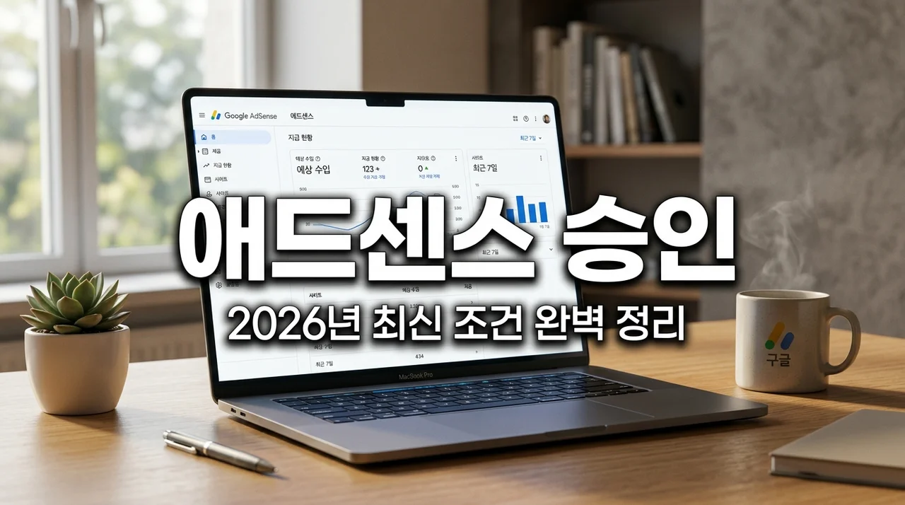 구글 애드센스 신청 조건 2026 최신판 승인 확률 높이는 5가지 전략
