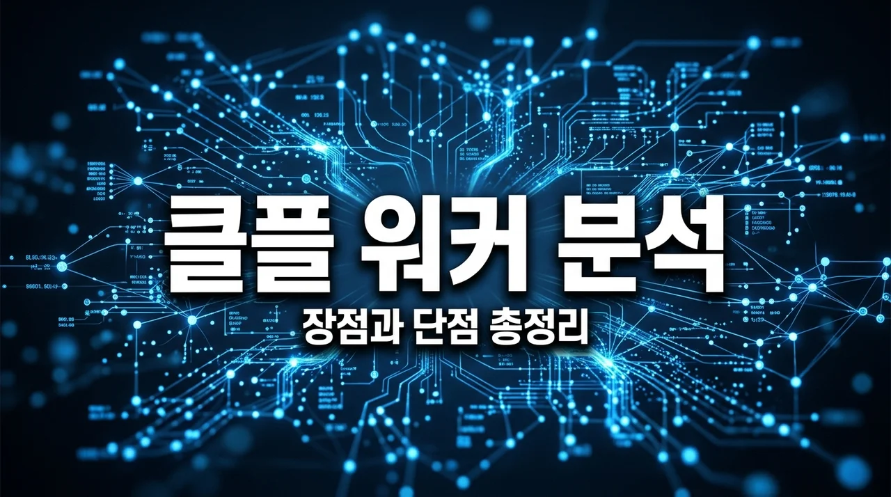 Cloudflare Workers 장점 단점 완벽 정리: 서버리스의 미래일까?