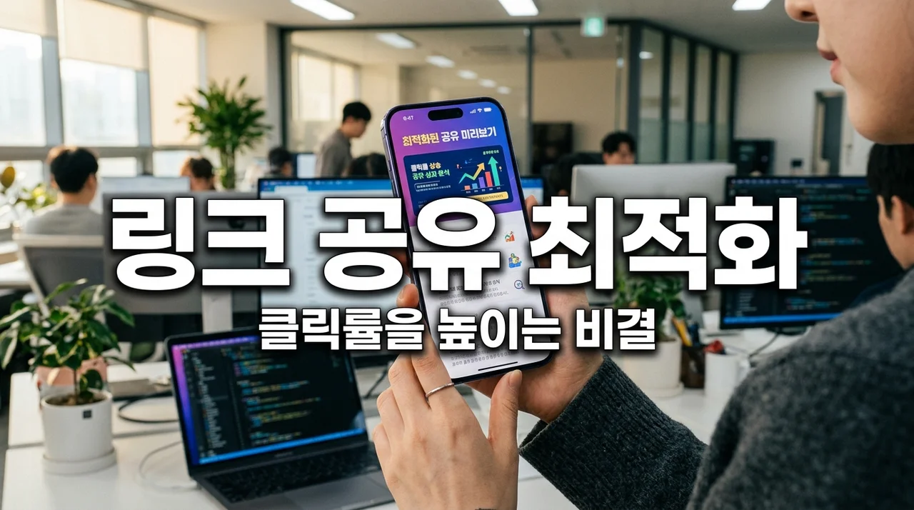 개인 웹사이트 링크 공유 최적화 방법 | 클릭률 200% 높이는 SNS 전략