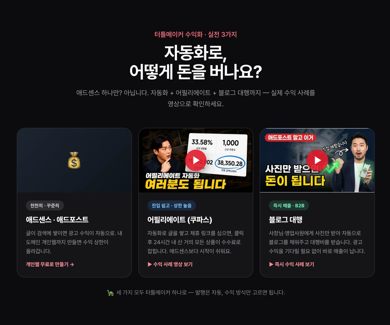 수익화 실전 3가지 파이프라인 안내