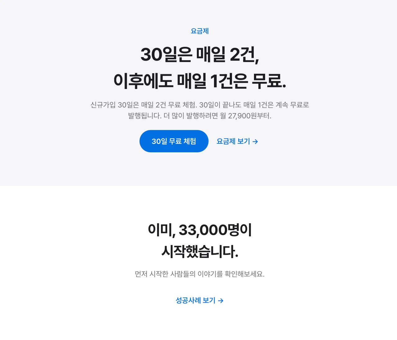 30일 매일 2건 무료 체험 및 요금제 안내
