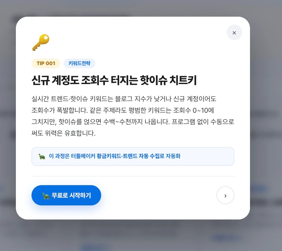 신규 계정도 조회수가 터지는 핫이슈 치트키 노하우 팝업 화면
