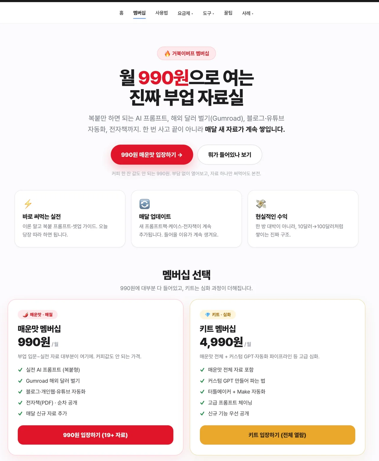 월 990원 매운맛 멤버십 및 부업 자료실 안내 화면