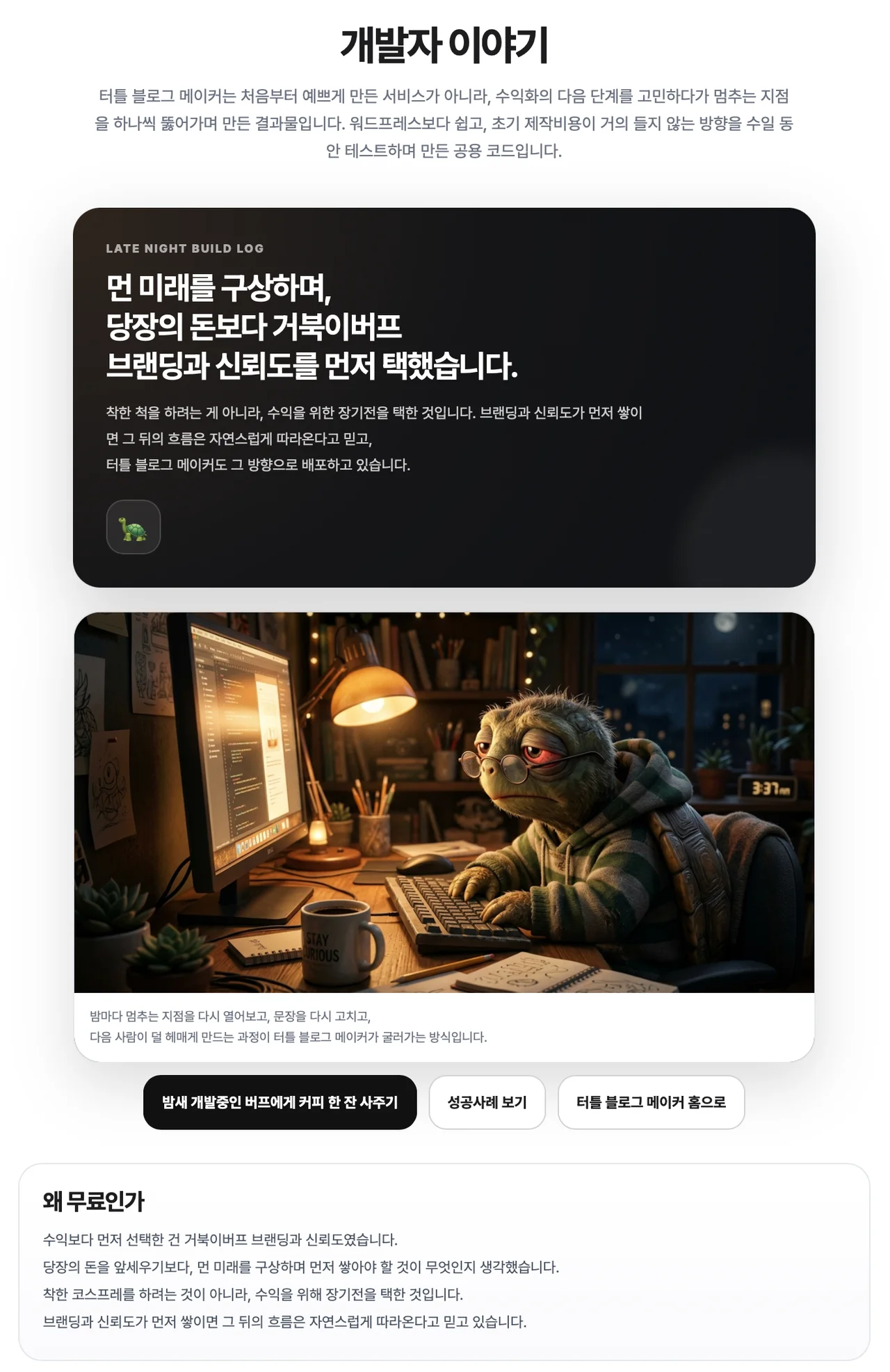 개발자 이야기 및 브랜딩 중심 개발 철학 소개 화면