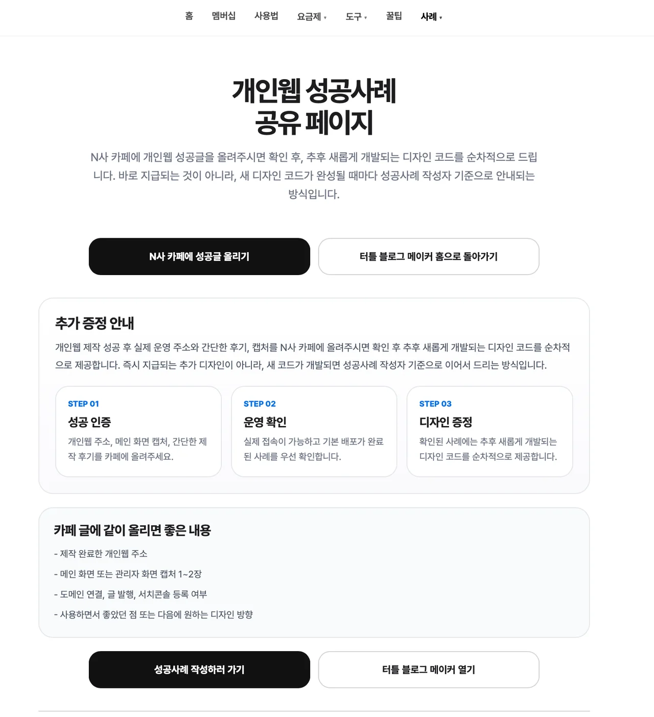 개인 웹 성공사례 공유 및 추가 디자인 증정 안내 페이지