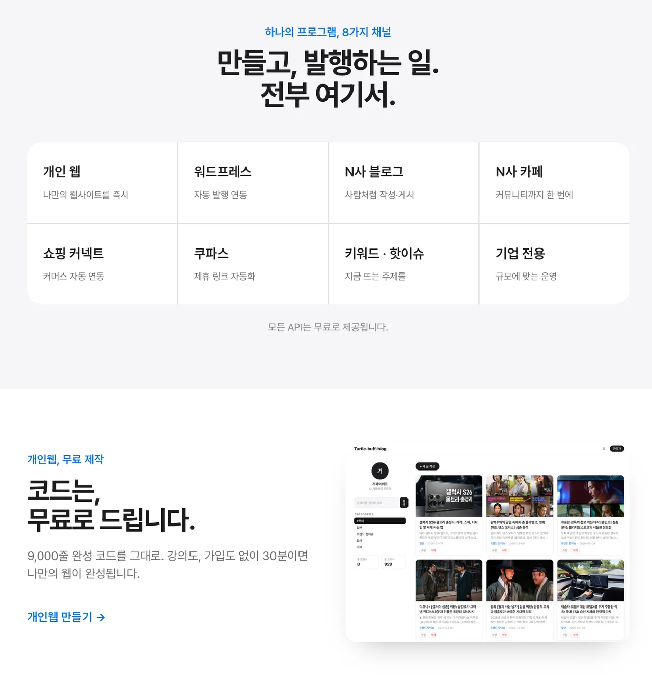 하나의 프로그램으로 운영 가능한 8가지 연동 채널 안내