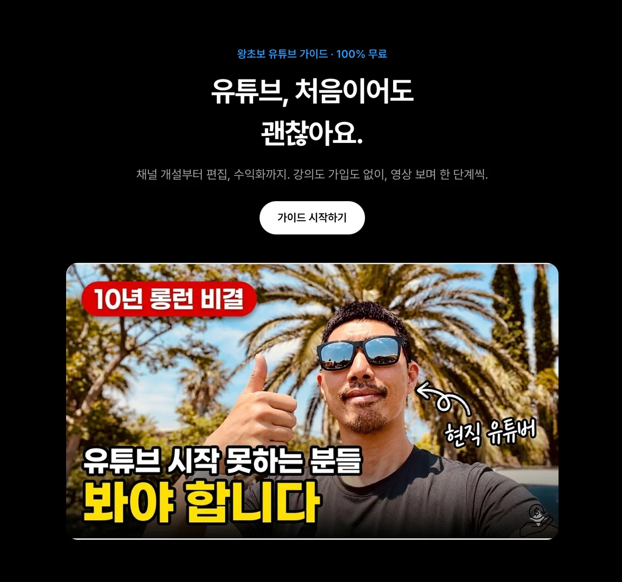 왕초보 유튜브 무료 롱런 가이드 화면