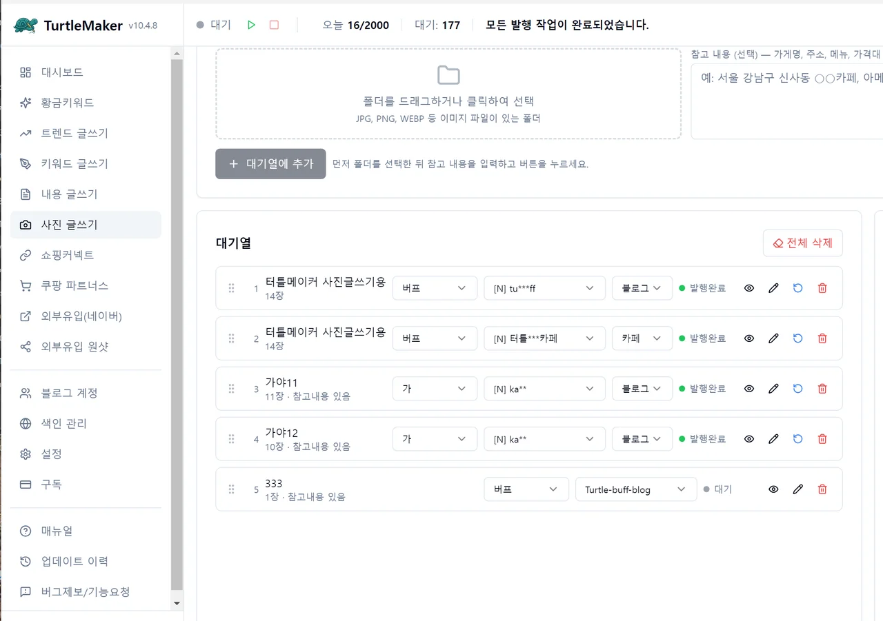 터틀메이커 대시보드 및 사진 글쓰기 작업 대기열 관리 화면