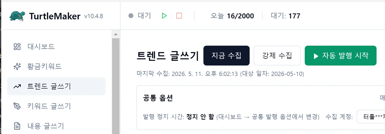 실시간 트렌드 수집 및 자동 발행을 설정하는 트렌드 글쓰기 화면