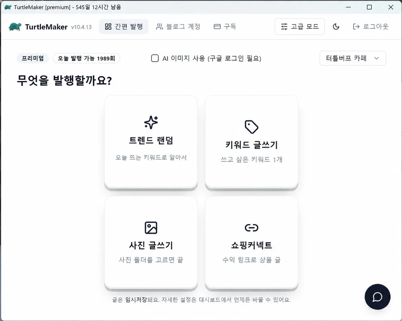 터틀메이커 간편 발행 화면의 트렌드 랜덤 키워드 글쓰기 사진 글쓰기 쇼핑커넥트 주요 기능 메뉴