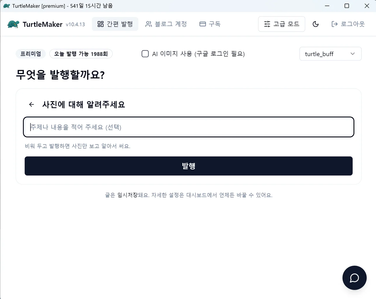 터틀메이커 사진에 대해 알려주세요 주제 입력란과 발행 버튼 화면