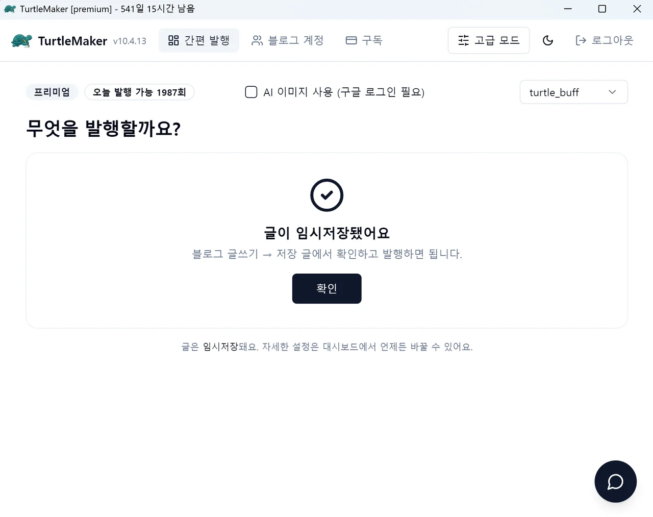 터틀메이커 포스팅 작성 완료 및 임시저장 성공 안내 팝업 메시지 화면