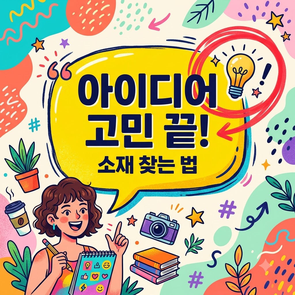 블로그 글감 떨어졌을 때 소재 찾는 법 5가지와 실전 루틴