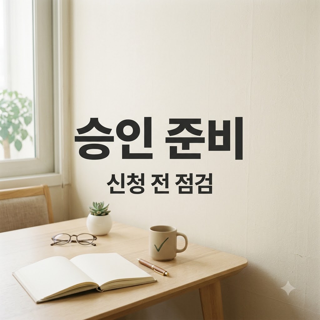 애드센스 승인 노하우: 신청 전 점검부터 반려 후 수정까지
