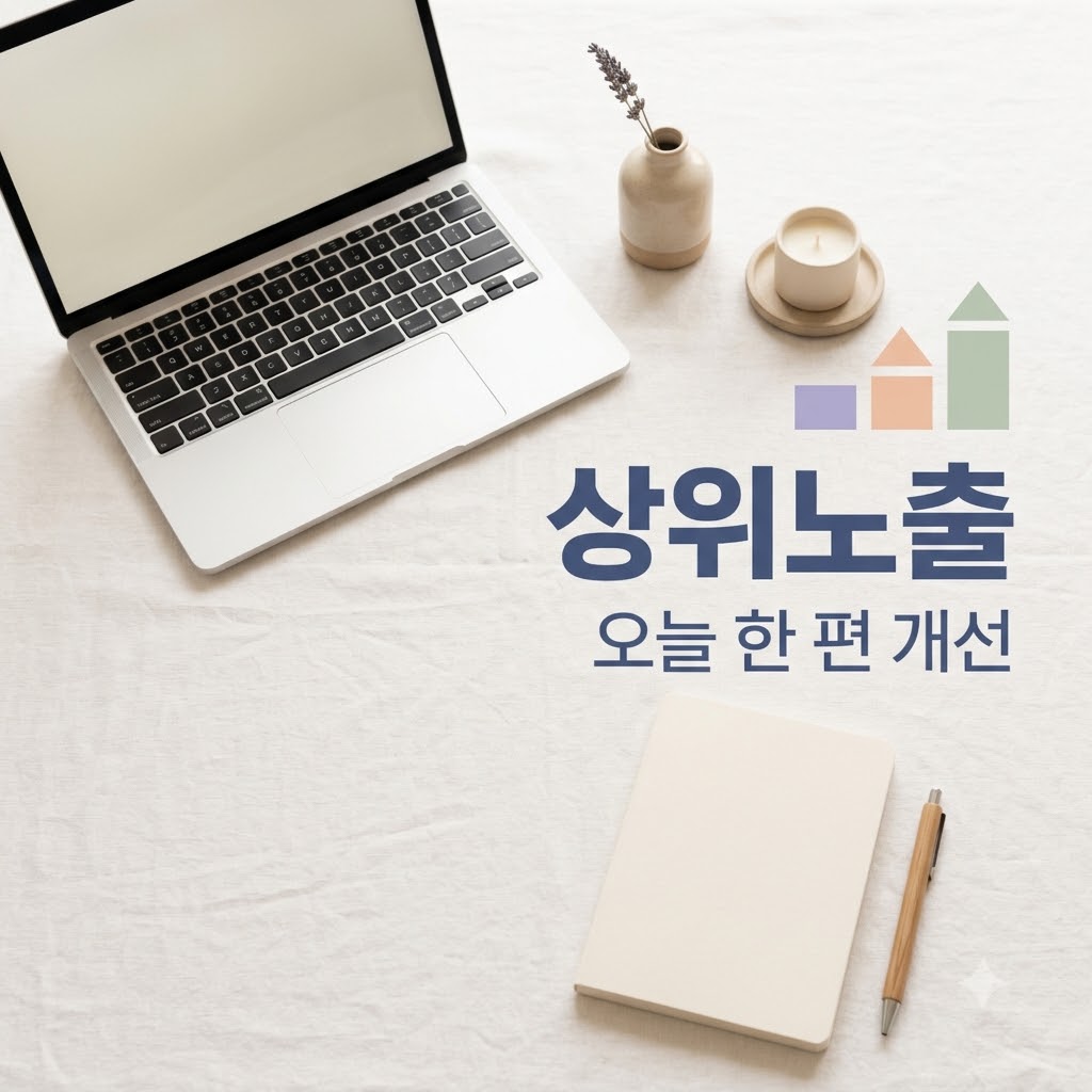 블로그 상위노출 방법, 검색 유입을 늘리는 7단계 실전 가이드