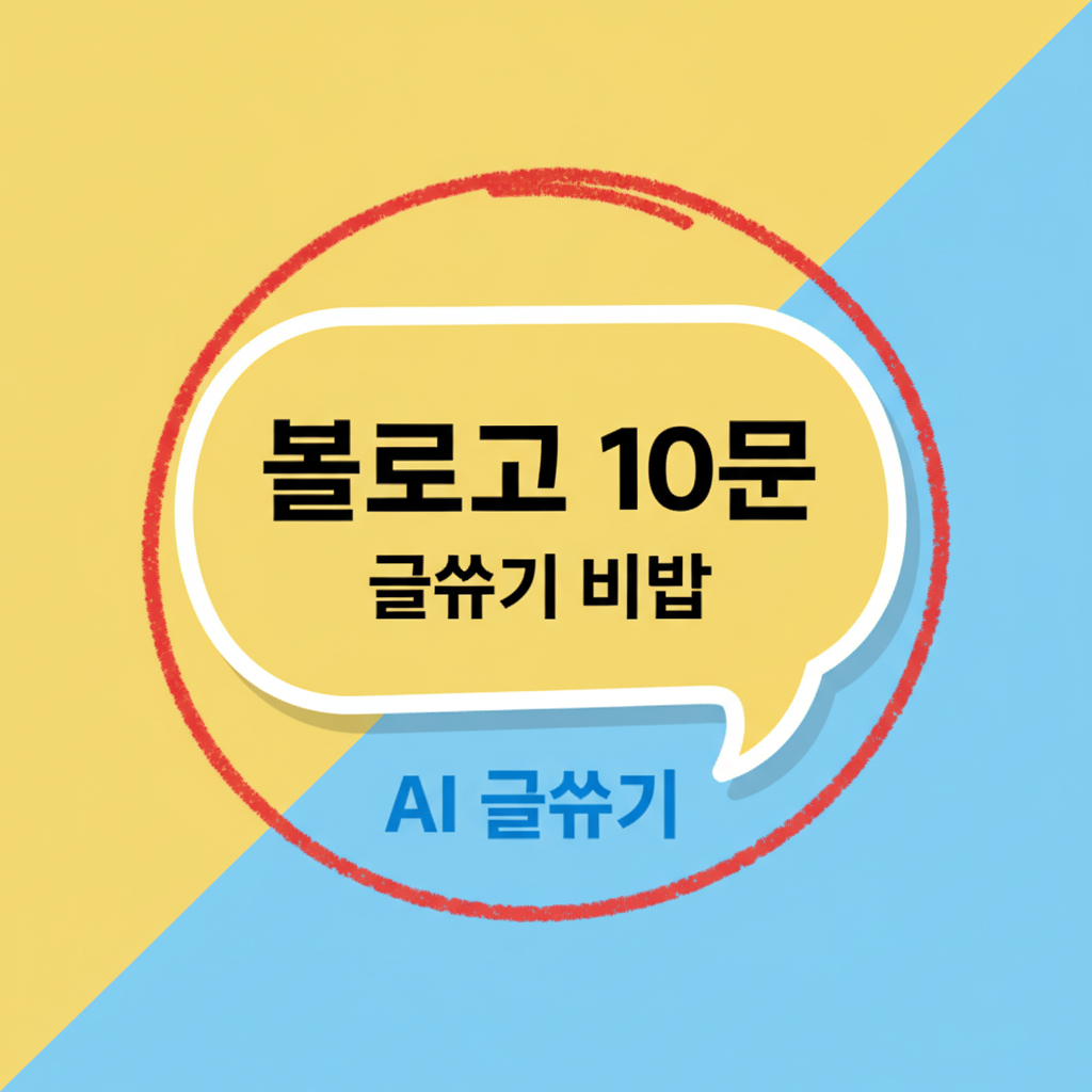 AI 자동 글쓰기 완벽 가이드: 블로그 수익과 검색 노출 높이는 법