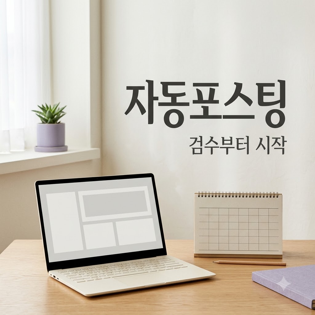 티스토리 자동 포스팅, API 종료 후 시작하는 실전 운영법