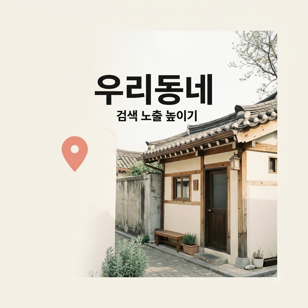 동네 업체 검색 상위 노출, 오늘부터 바꾸는 7단계