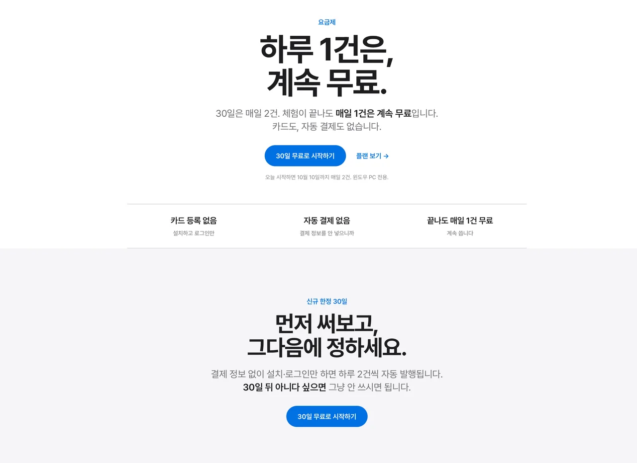 30일 무료 체험 및 매일 1건 평생 무료 혜택 안내 요금제 페이지