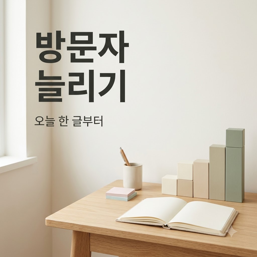 블로그 트래픽 늘리는 법: 방문과 수익을 키우는 7단계