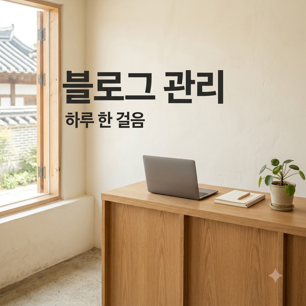 자영업자 블로그 관리 방법: 주 90분으로 꾸준히 운영하는 7단계