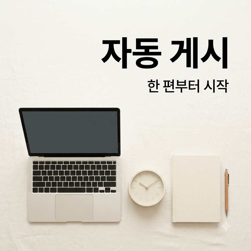자동 포스팅 방법: 예약부터 오류 방지까지 7단계