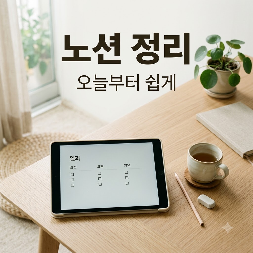 노션 활용법, 초보도 따라 하는 업무·일상 정리 7단계