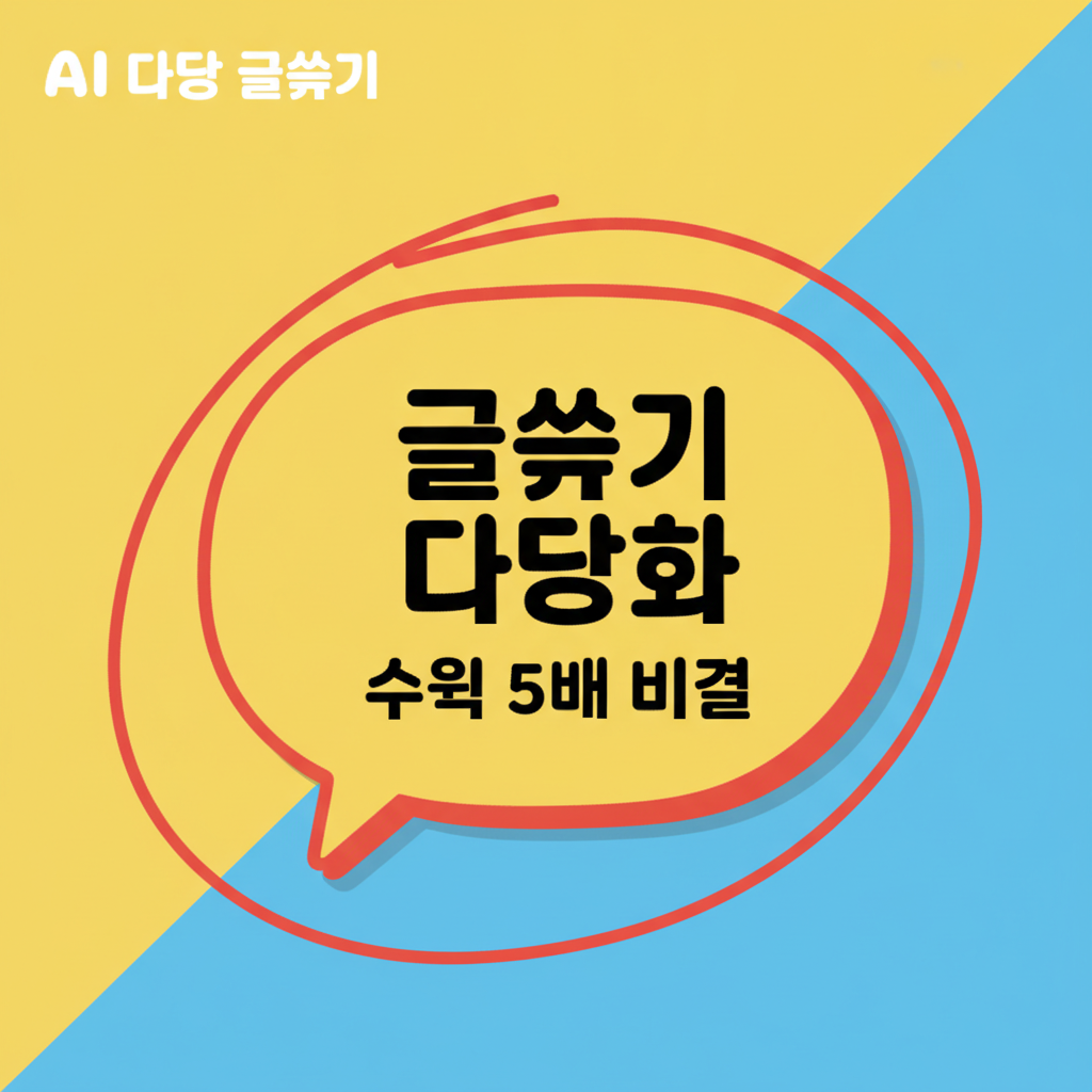 AI 자동 글쓰기 완벽 가이드: 블로그 수익과 작성 속도 5배 높이는 법