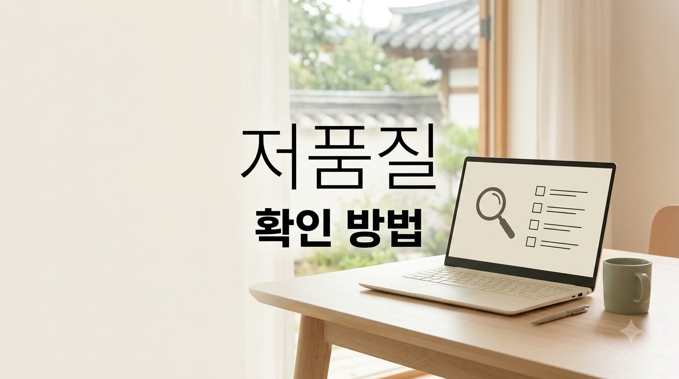 블로그 저품질 확인 방법: 검색 누락과 순위 하락 구별하기