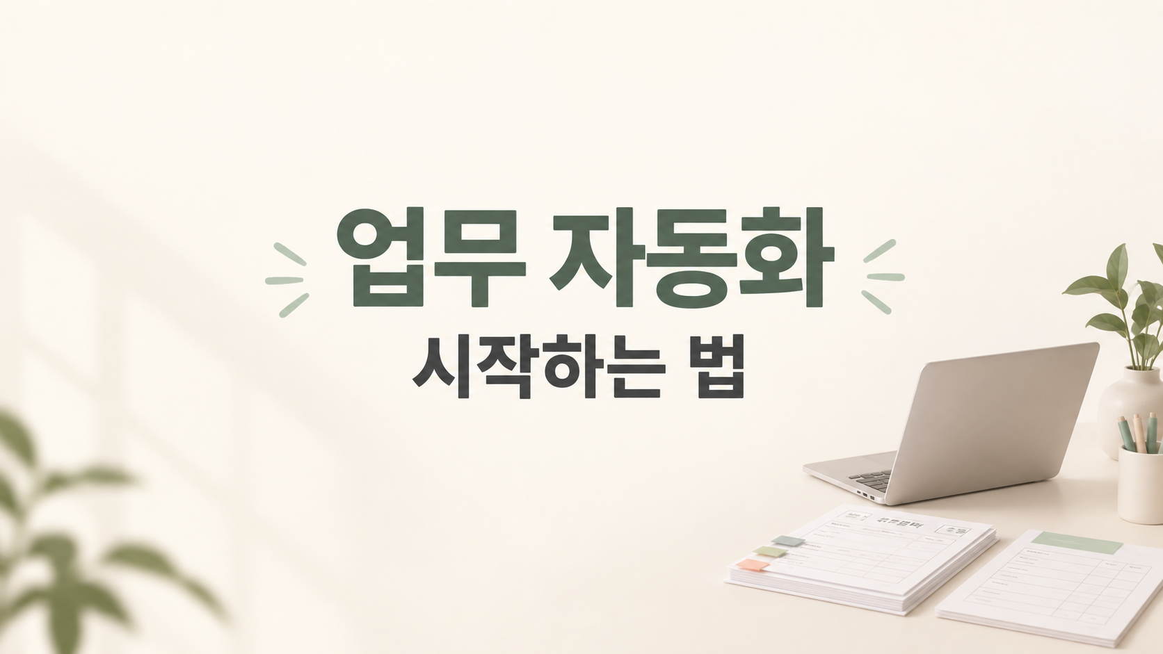 업무 자동화 방법: 반복 입력을 줄이는 준비부터 실행까지
