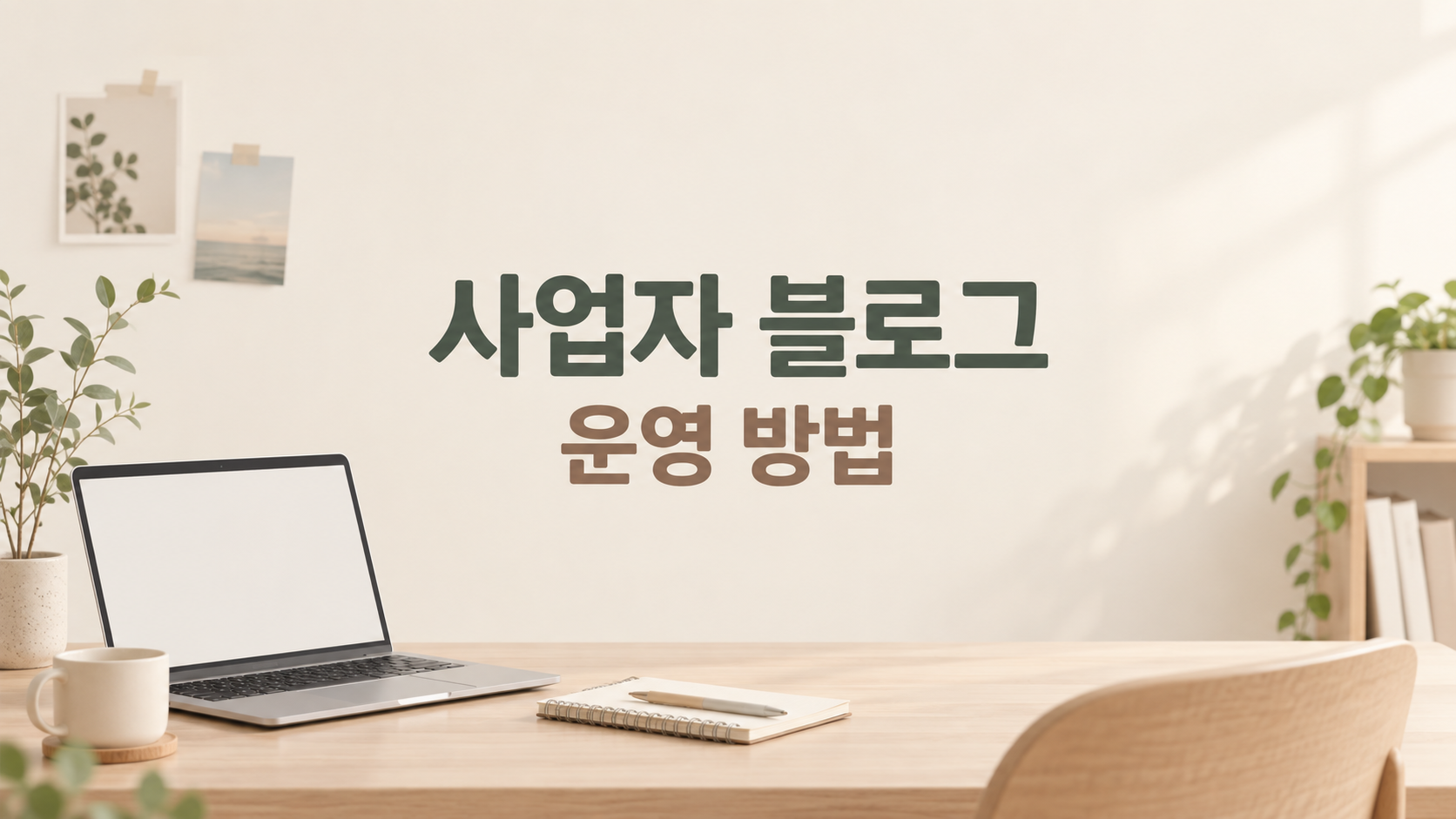 사업자 블로그 운영 방법: 글감 찾기부터 문의 연결까지