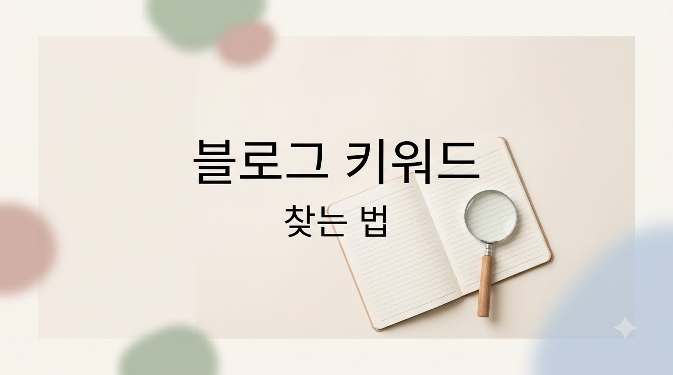 블로그 키워드 찾는 법: 검색부터 첫 글 작성까지