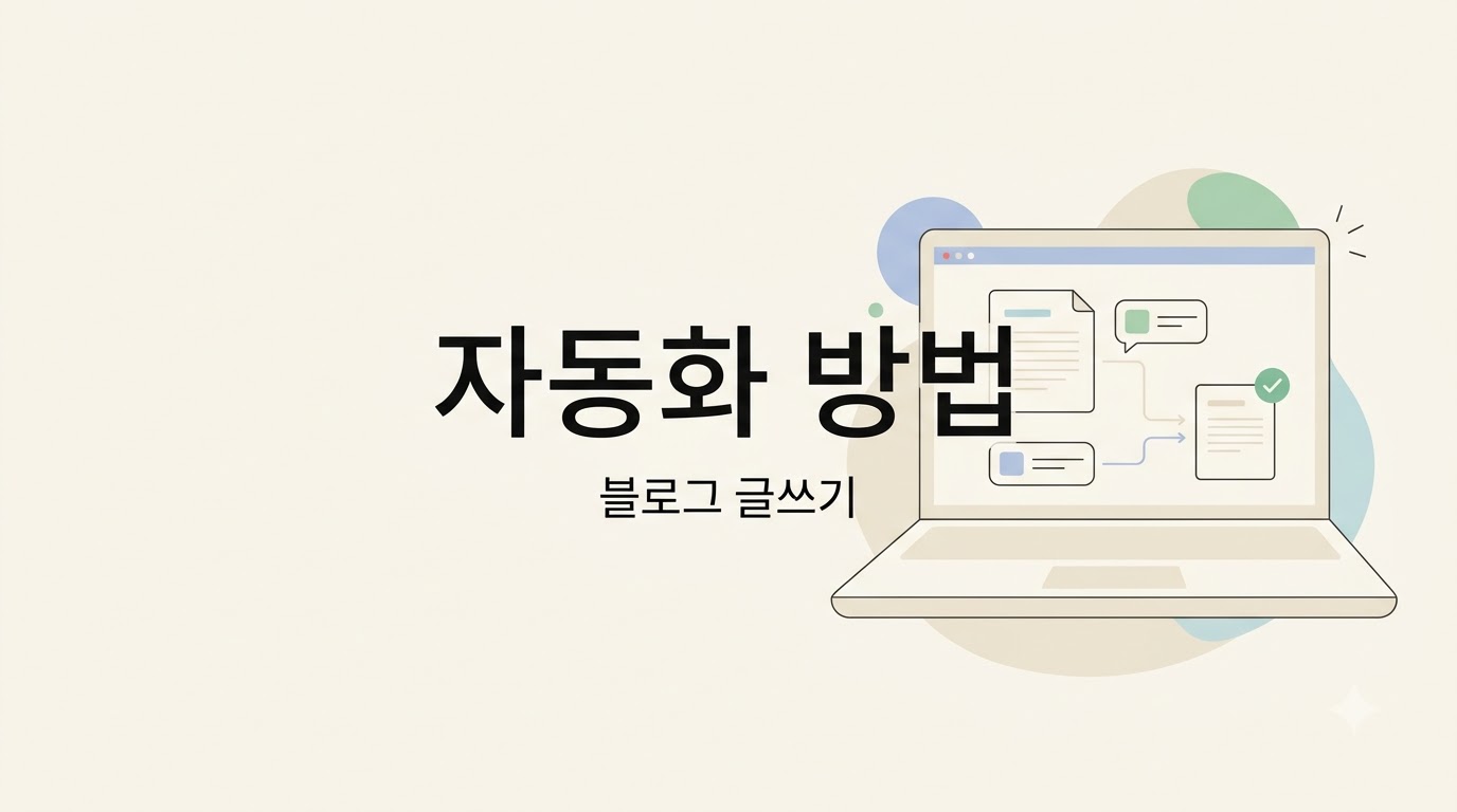 블로그 자동화 방법: 초안 작성부터 검수·예약 발행까지