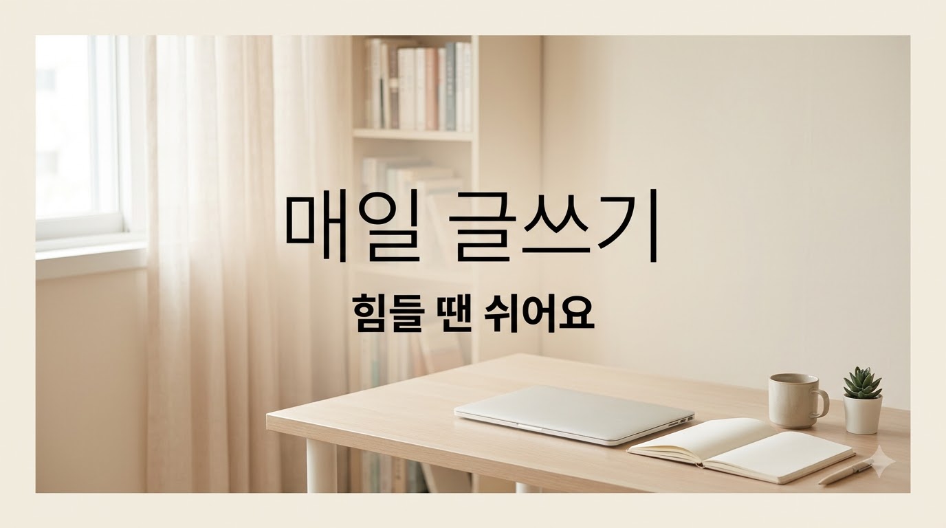 블로그 매일 글쓰기 힘들 때, 부담 줄이고 다시 쓰는 법
