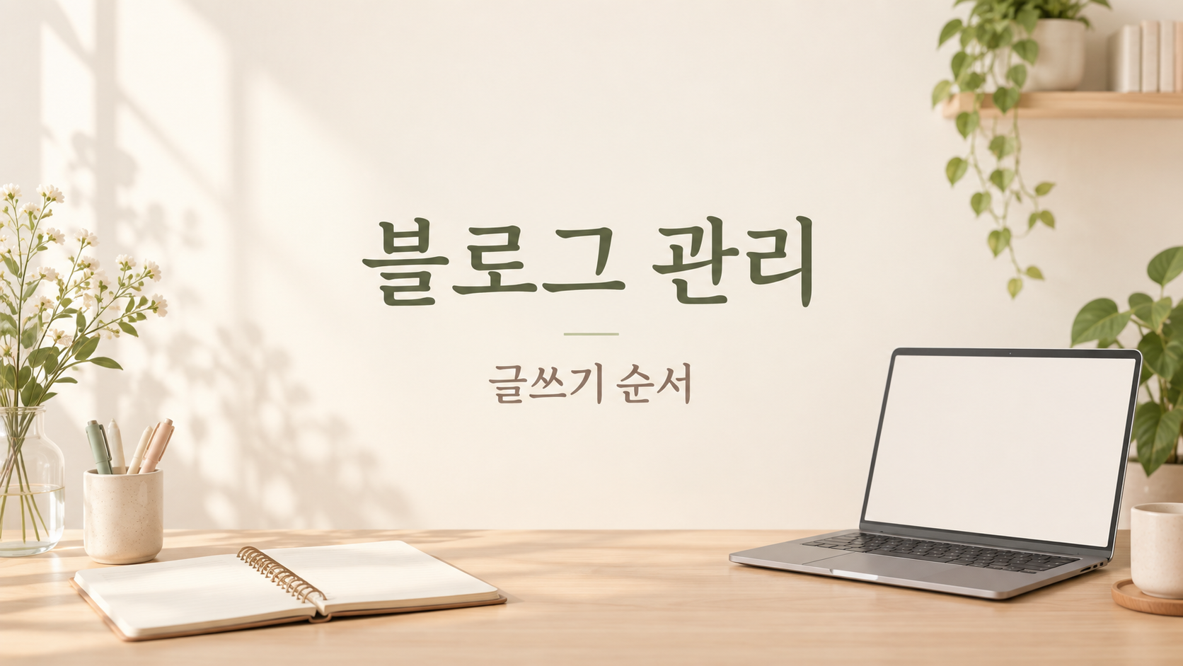 자영업자 블로그 관리 방법: 글감부터 문의 연결까지